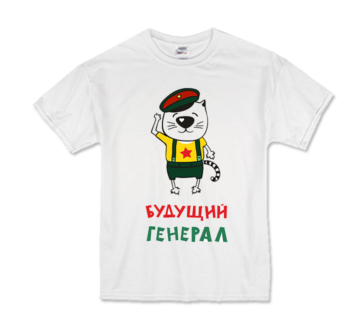 Футболка детская из набора "Настоящий полковник, будущий генерал" 10 лет SALE