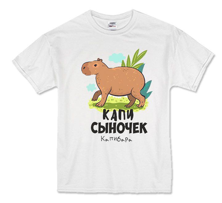 Футболка капи-сыночек из комплекта "Капибара Family" с сыночком SALE