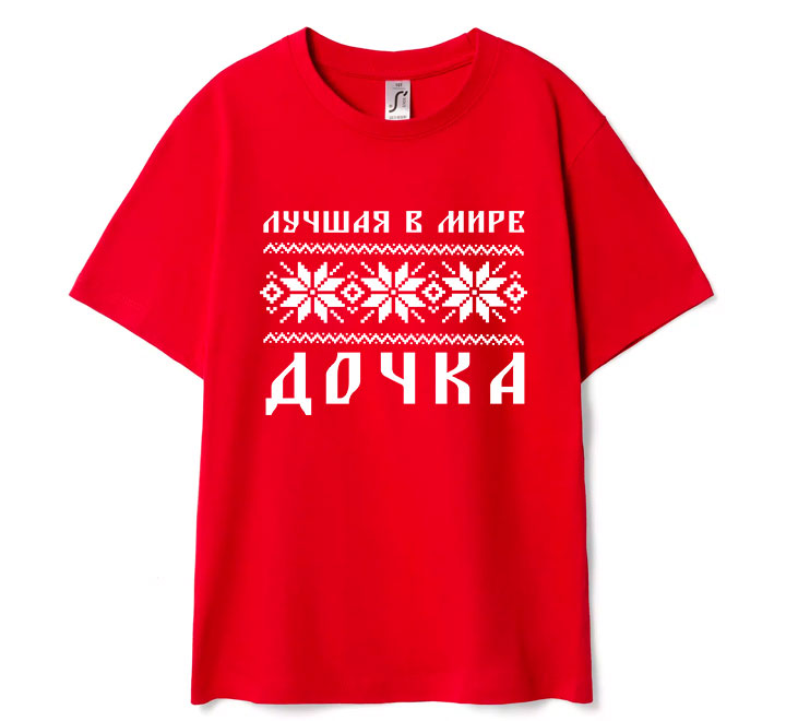 Детская футболка "Лучшая в мире дочка" скандинавия 8 лет SALE