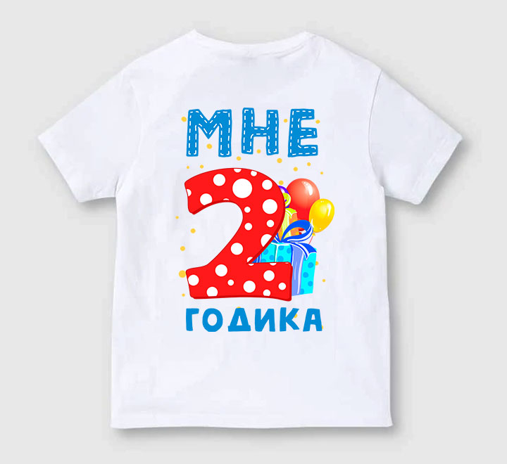 Детская футболка "Мне два годика" шарики