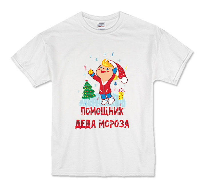 Футболка детская "Помощник Деда Мороза" 8 лет SALE