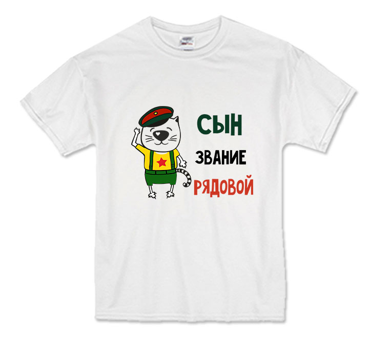 Футболка детская "Сын звание рядовой" 10 лет SALE