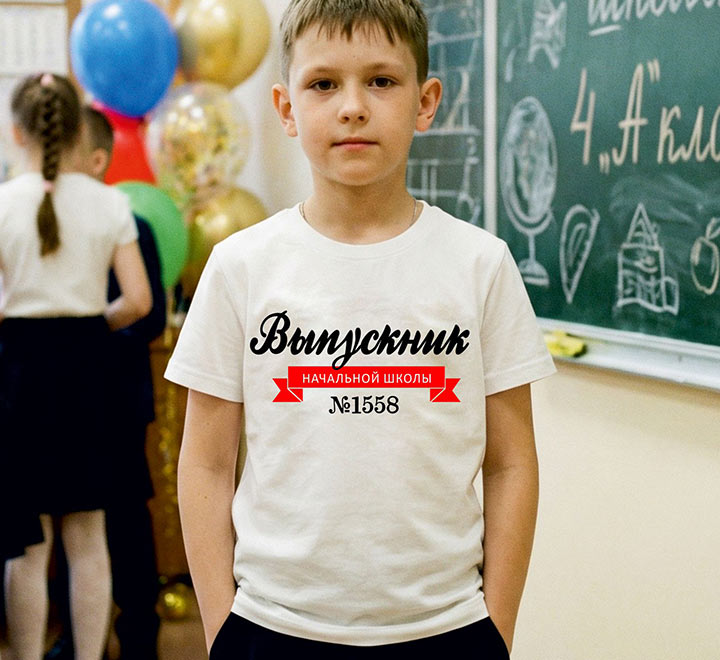 Футболка "Выпускник начальной школы" с номером вашей школы