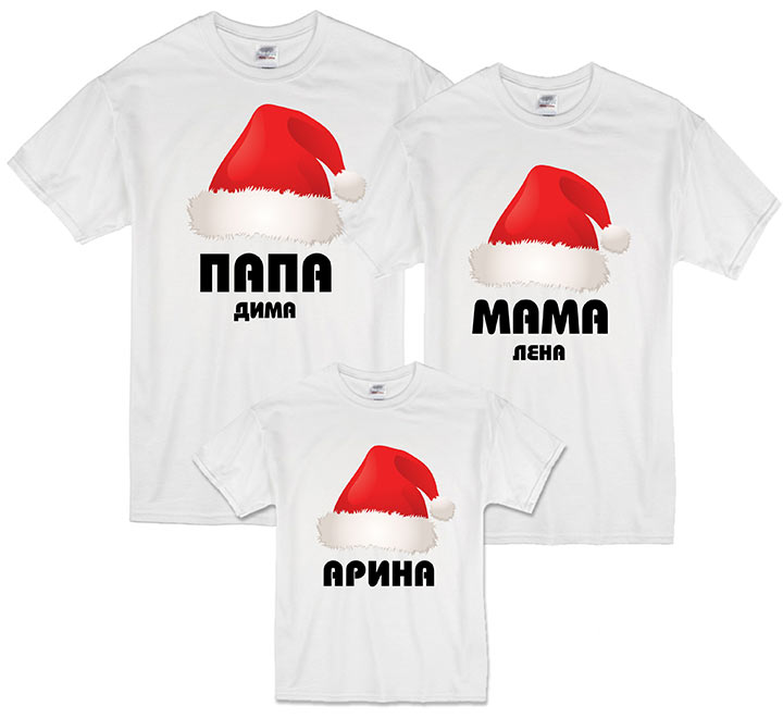 Семейные новогодние футболки для троих "Колпачки" ваши имена