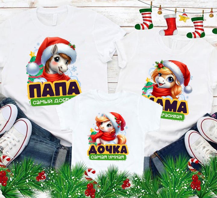 Семейные футболки "Добрый папа, Красивая мама, Умная дочка" лошадки