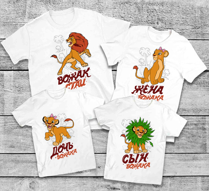 Семейные футболки "Вожак стаи" львы