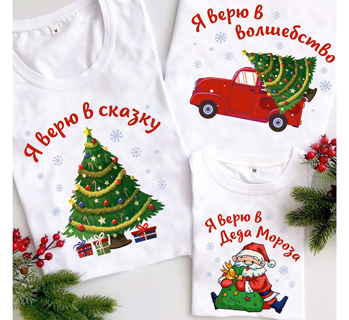 Семейные новогодние футболки "Я верю в сказку"