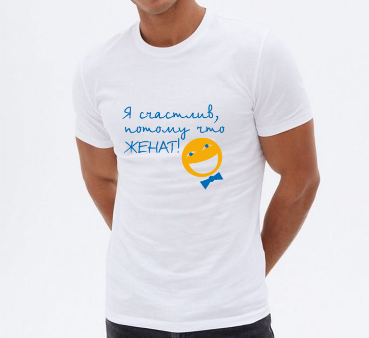 Мужская футболка "Счастлив, потому что женат" SALE