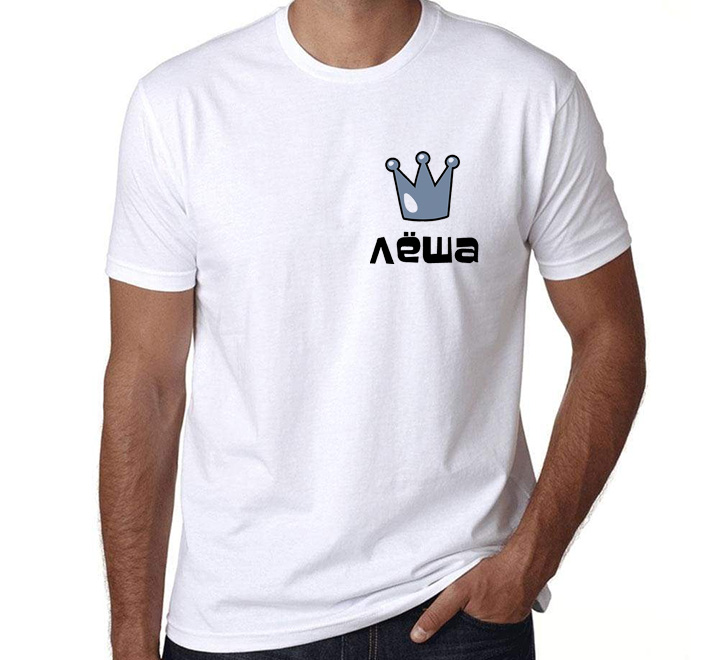 Мужская футболка с короной "Леша" Его девочка SALE