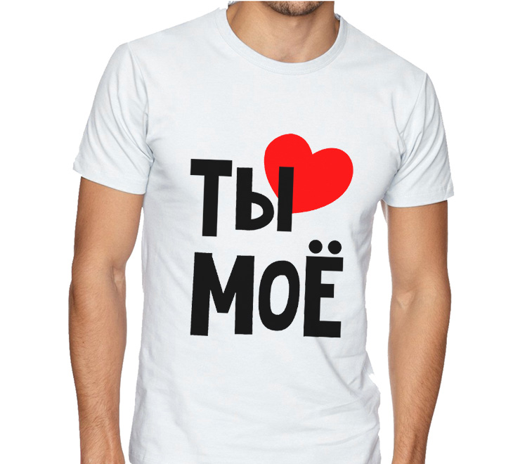 Мужская футболка классическая "Ты мое" -2 SALE