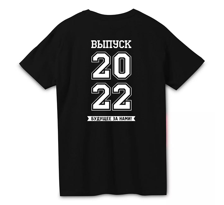 Футболка унисекс "Выпуск /укажите год/" будущее за нами