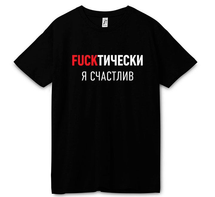 Футболка "Fuckтически я счастлив" SALE