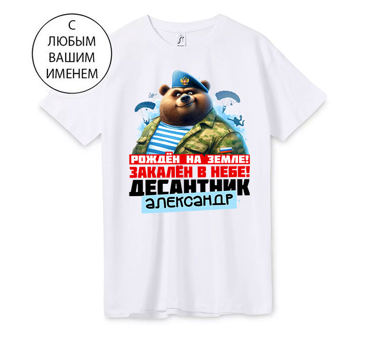 Футболка "Десантник, медведь" с вашим именем