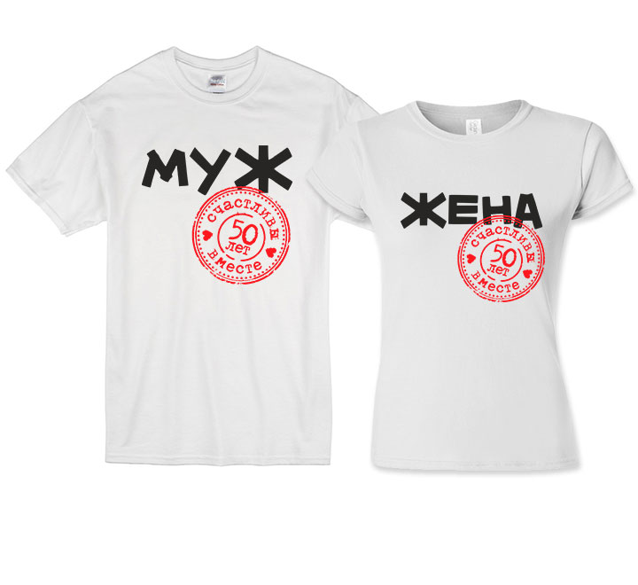 Футболки на годовщину "Муж и жена" 50 лет фото 0