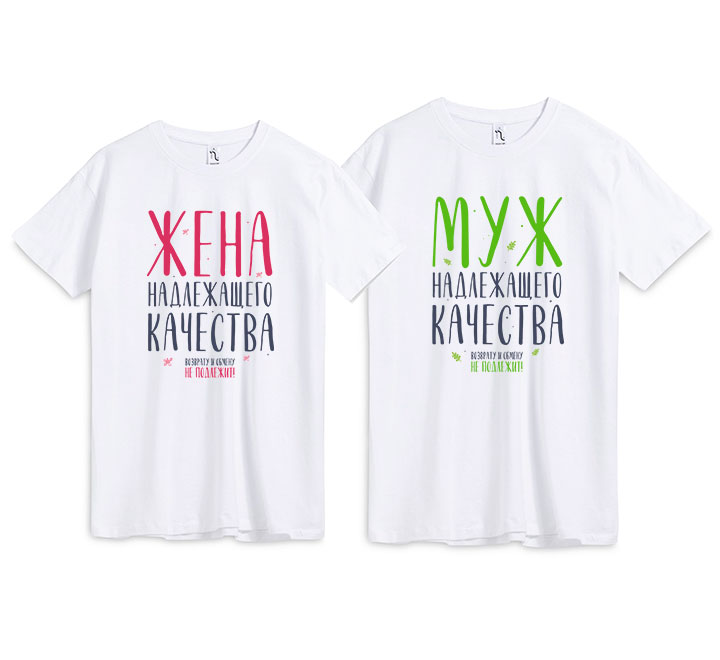 Парные футболки "Надлежащего качества"