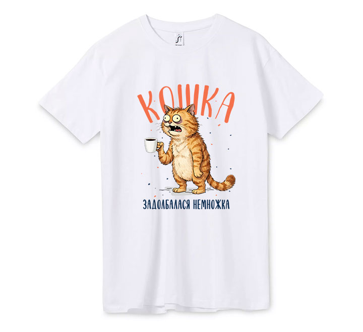 Футболка "Кошка задолбалася немножка" кошка