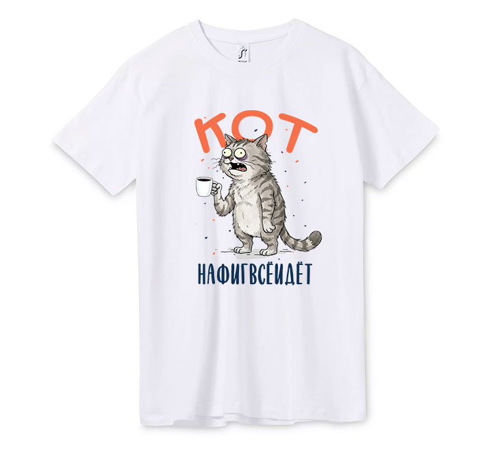 Футболка "Кот нафиг все идет" кот