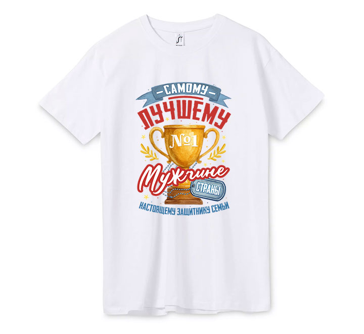 Футболка "Самому лучшему мужчине"