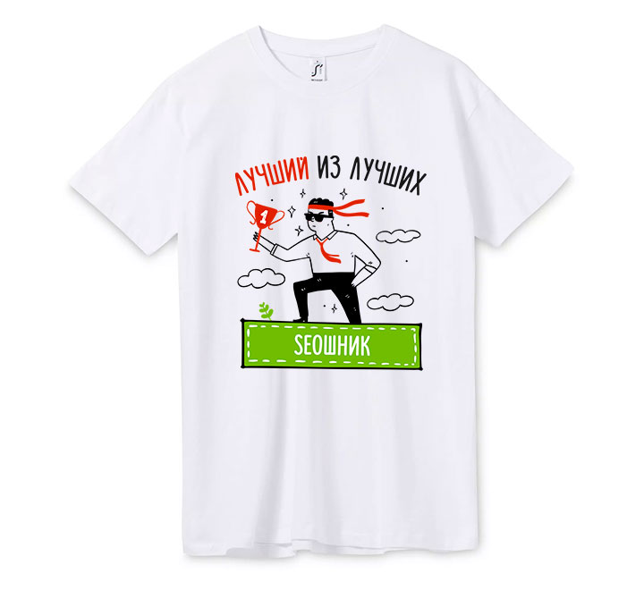 Футболка "Лучший из лучших SEOшник"