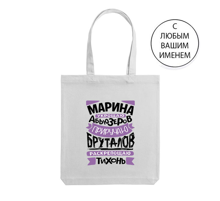 Сумка шоппер с Именем на заказ "Укрощаю абьюзеров"