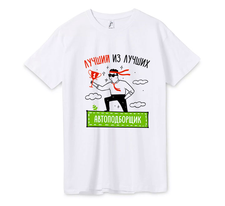 Футболка "Лучший из лучших Автоподборщик"