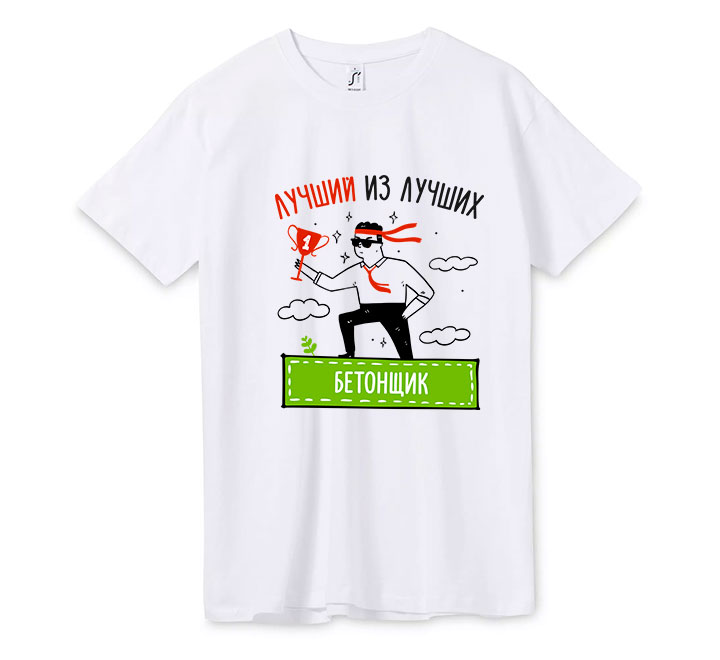 Футболка "Лучший из лучших Бетонщик"