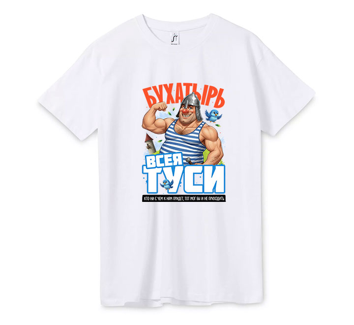 Футболка " Бухатырь всея туси"