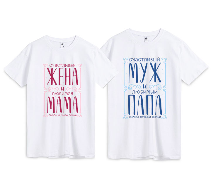 Парные футболки "Самой лучшей семьи"