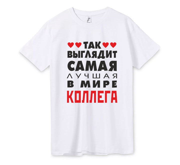 Футболка "Так выглядит лучшая в мире коллега"