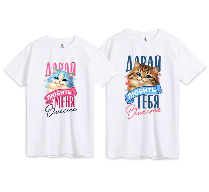 Парные футболки "Давай любить тебя вместе"