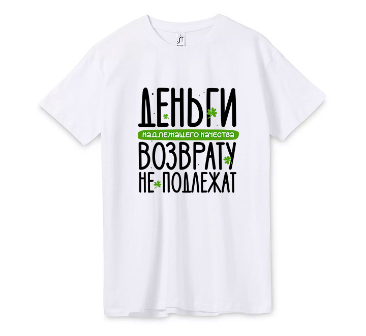 Футболка "Деньги надлежащего качества возврату не подлежат"