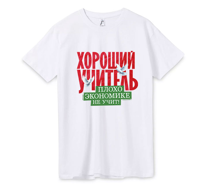 Футболка унисекс "Хороший учитель экономики"