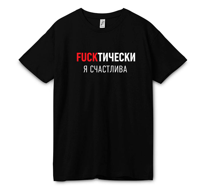 Футболка "Fuckтически я счастлив" SALE