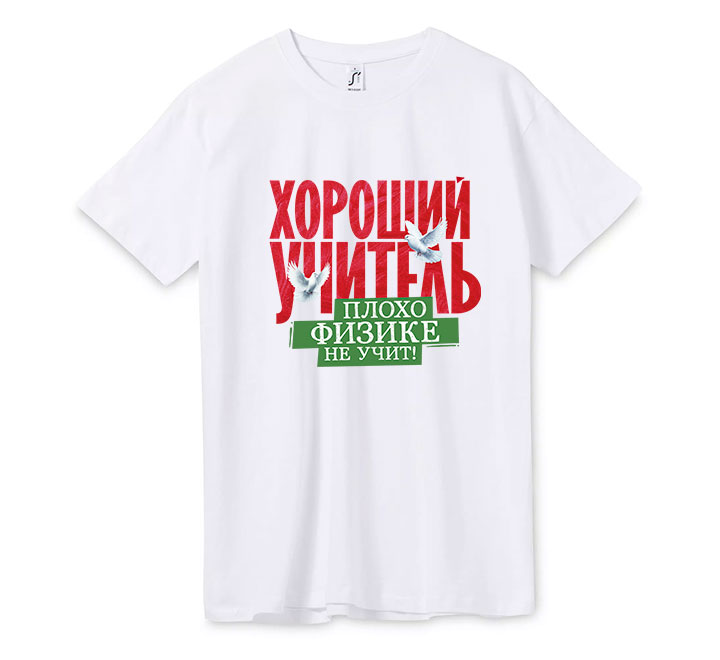 Футболка унисекс "Хороший учитель физики"