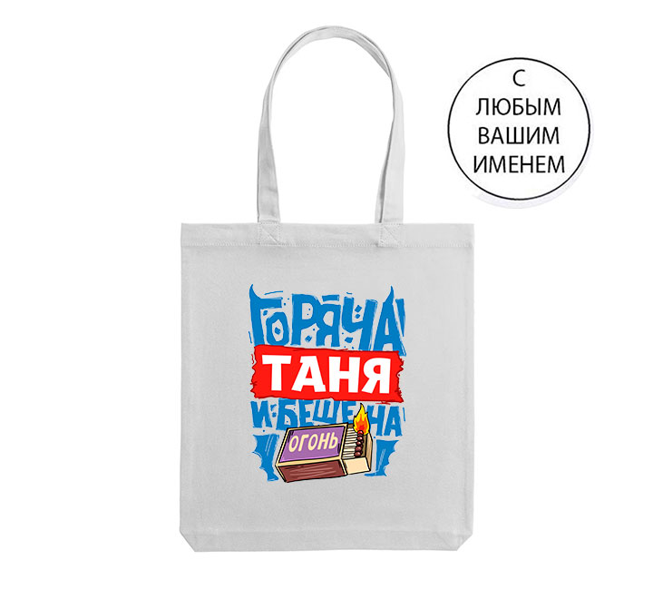 Сумка шоппер с Именем на заказ "Горяча и бешена"
