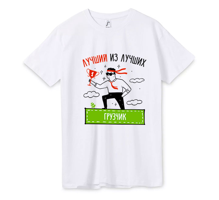 Футболка "Лучший из лучших Грузчик"