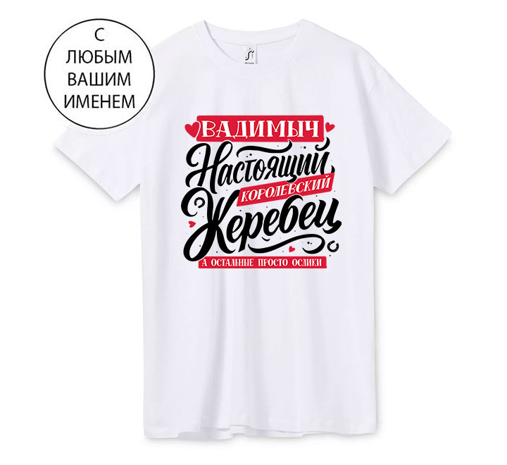 Футболка "Настоящий королевский жеребец а остальные ослы" с именем на заказ