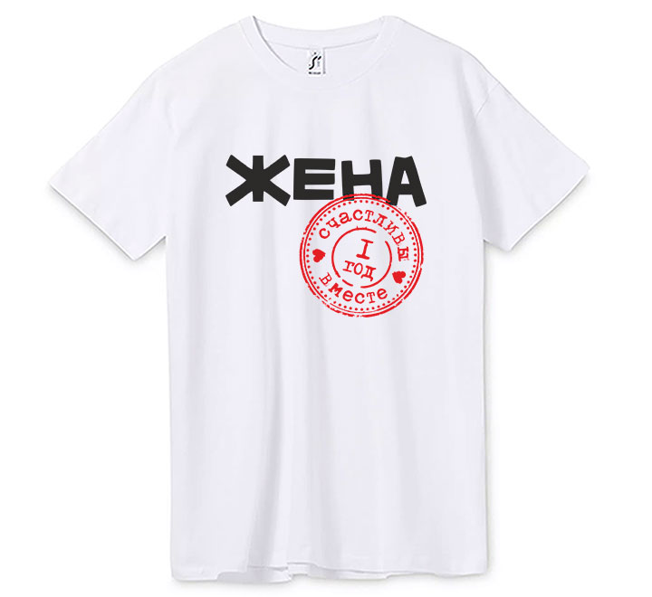 Футболка на годовщину "Жена 1 год" SALE
