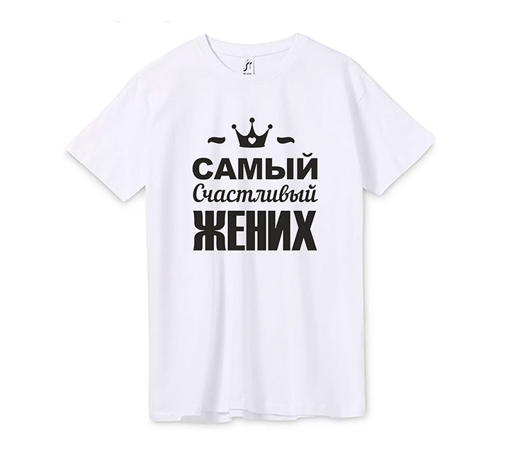 Футболка "Самый счастливый жених"  SALE
