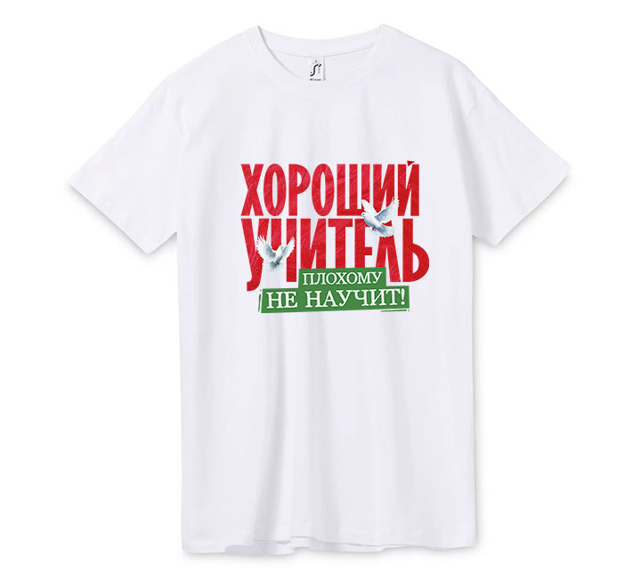 Футболка унисекс "Хороший учитель плохому не научит!"