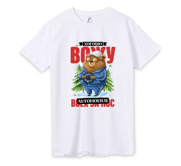 Футболка мужская "Хорошо вожу автомобиль"