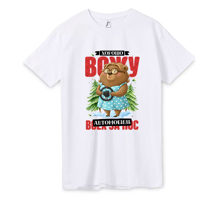 Футболка "Хорошо вожу автомобиль"