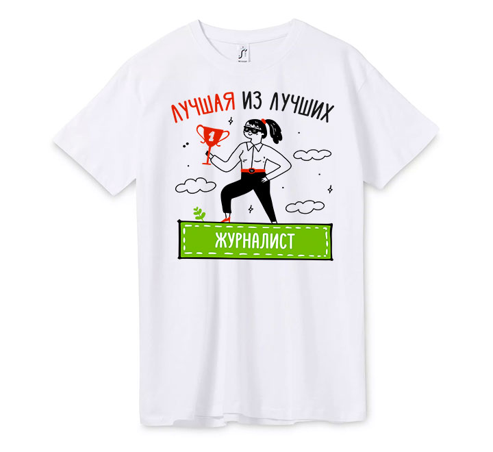 Футболка "Лучшая из лучших Журналист"