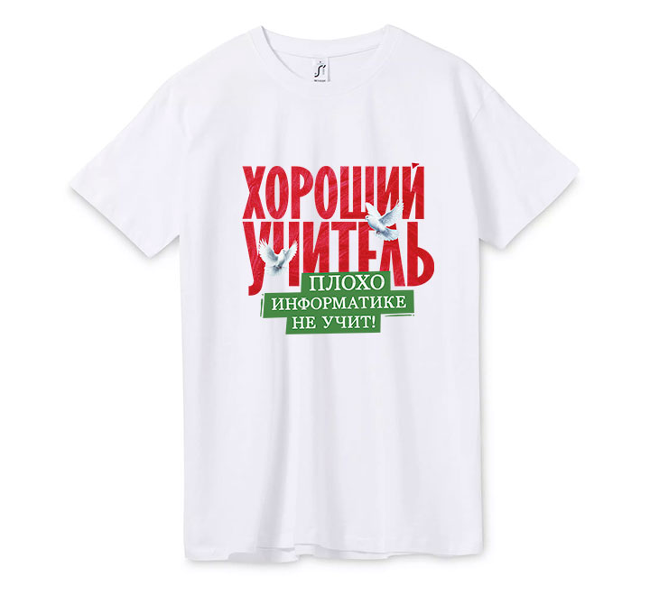Футболка унисекс "Хороший учитель информатики"