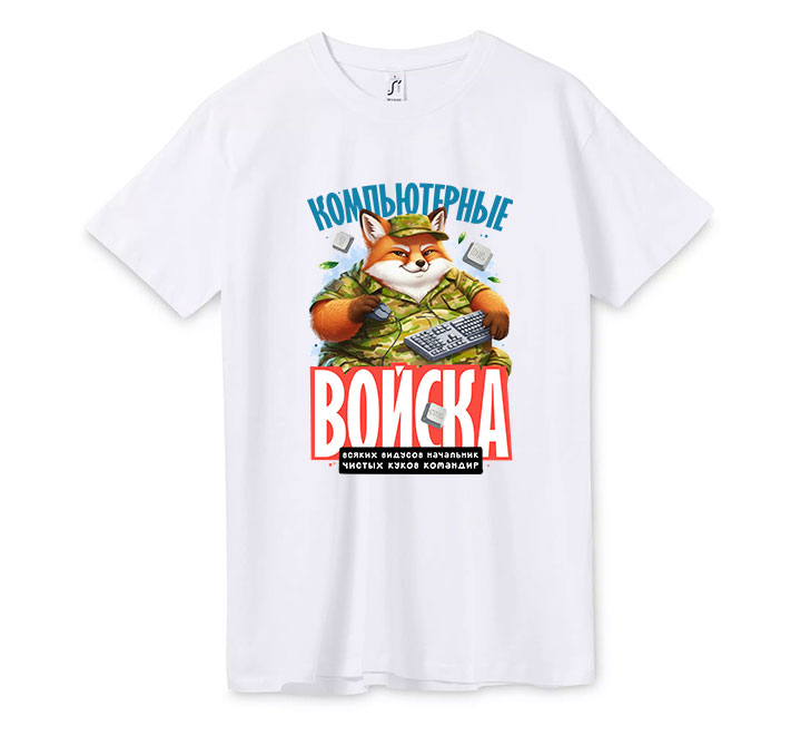Футболка "Компьютерные войска"