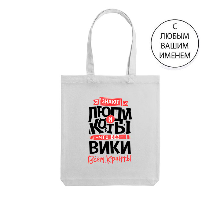 Сумка шоппер с Именем на заказ "Знают люди и коты.."