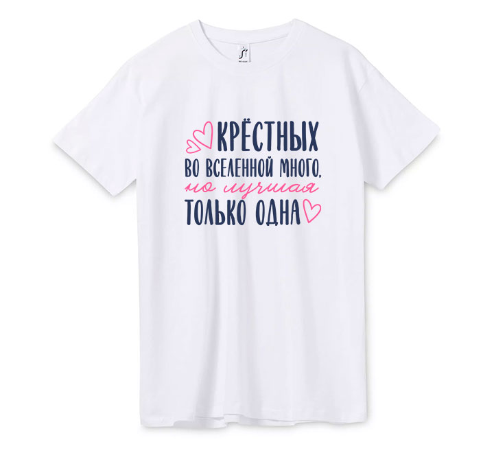 Футболка "Крёстных во вселенной много, но лучшая только одна"