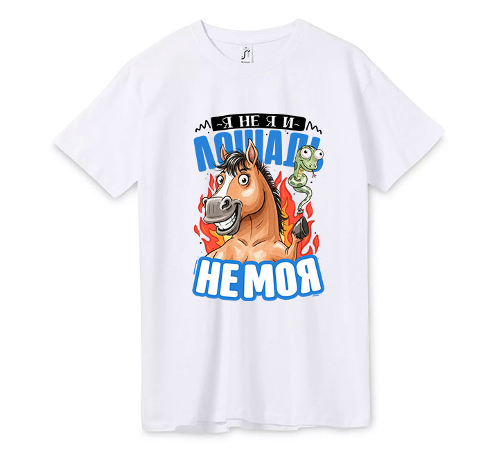 Футболка "Я не я и лошадь не моя"