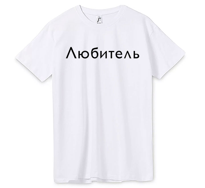 Футболка "Любитель" SALE
