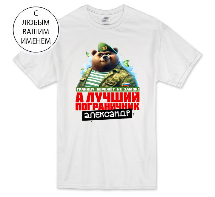 Футболка "Лучший пограничник, медведь" с вашим именем